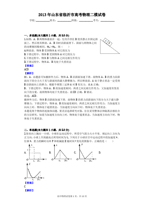 2013年山东省临沂市高考物理二模试卷