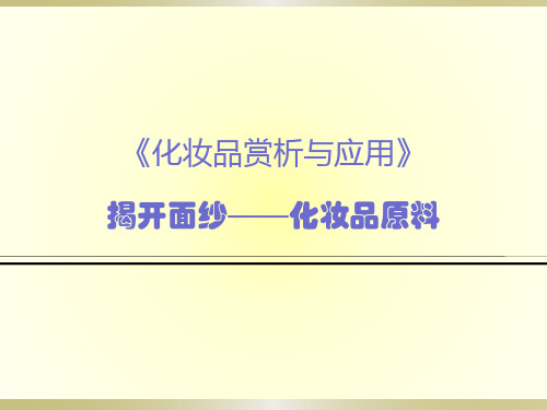 13讲 化妆品原料介绍