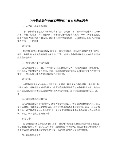 关于推进绿色建筑工程管理中存在问题的思考