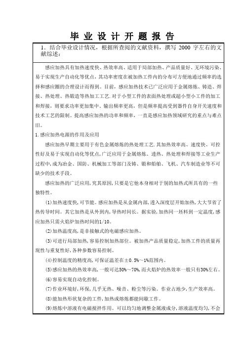 小功率感应加热电源的设计开题报告