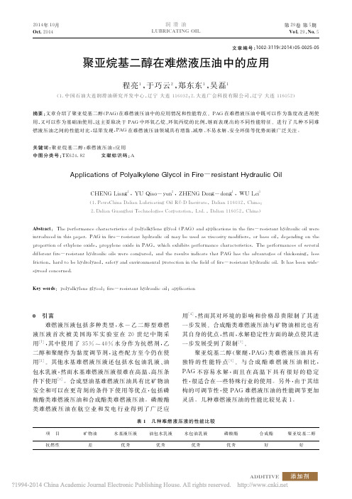 聚亚烷基二醇在难燃液压油中的应用_程亮
