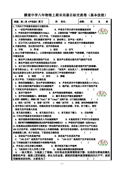 横道中学八年物理上期末双基目标交流卷第二单元：声现象(基本技能)