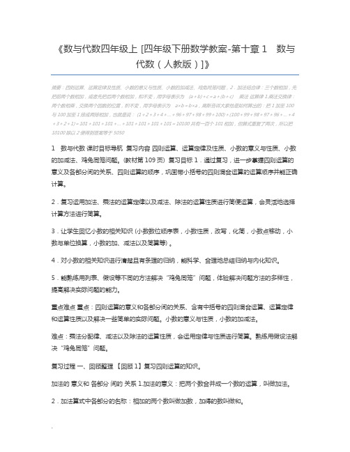 数与代数四年级上 [四年级下册数学教案-第十章1 数与代数(人教版)]