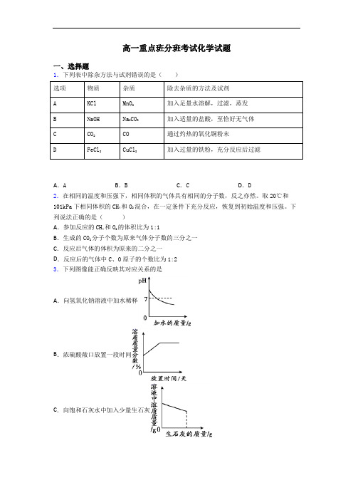 高一重点班分班考试化学试题