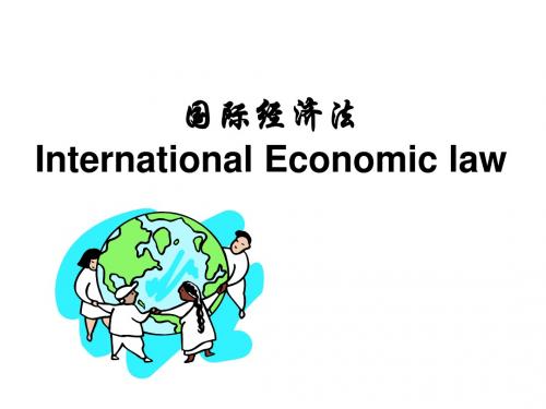 第一章国际经济法概述.