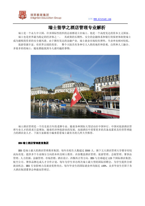 瑞士留学之酒店管理专业解析