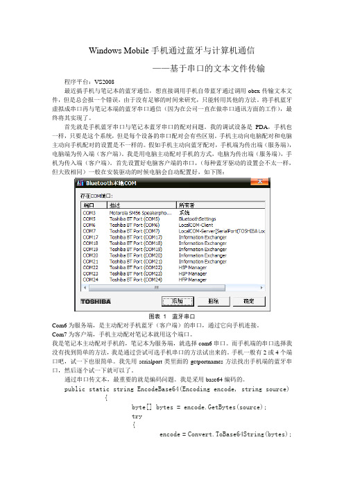 Windows Mobile手机通过蓝牙与计算机通信