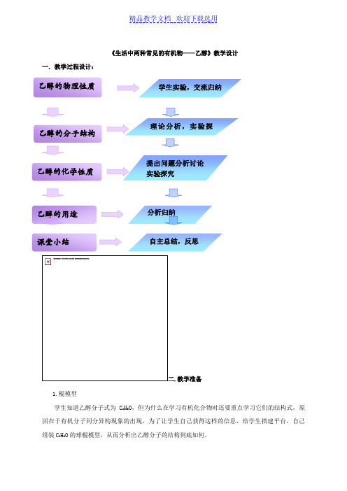 [教学设计]化学必修二《生活中两种常见的有机物——乙醇》精品教案