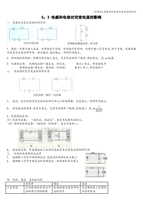 (完整版)电感和电容对交变电流的影响