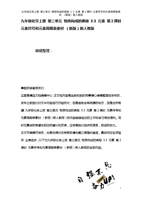 九年级化学上册第三单元物质构成的奥秘3.3元素第2课时元素符号和元素周期表素材新人教版(2021年