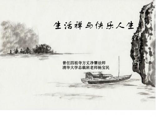 生活禅与快乐人生