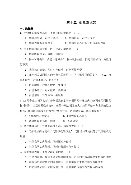 高二物理人教版选修3-3单元测试题：第十章 热力学定律2(含答案)