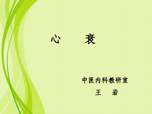 心衰ppt课件