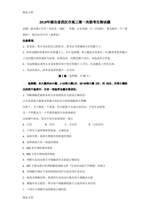 最新【学生版】湖北省武汉市高三第一次联考生物试题资料