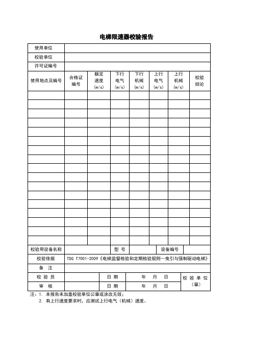 电梯限速器校验报告
