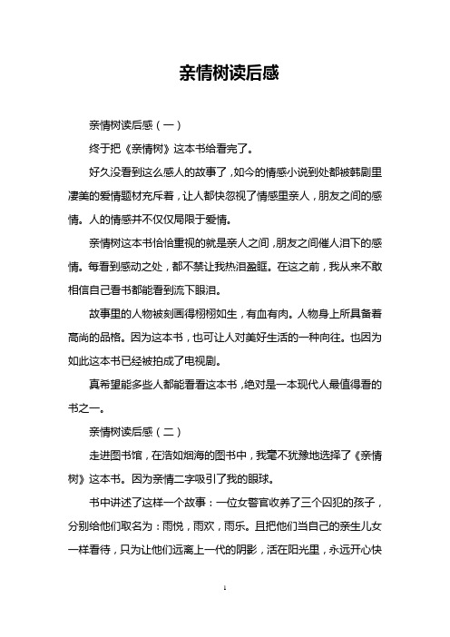 亲情树读后感