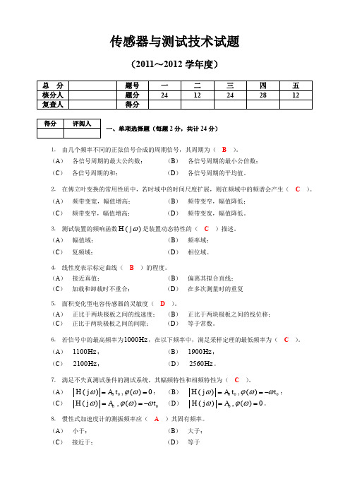 2012年测试技术试题答案