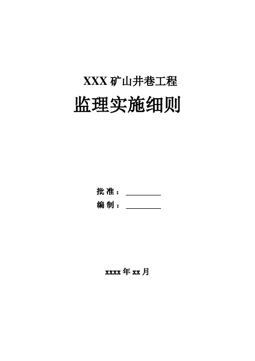 XXX矿山井巷监理实施细则