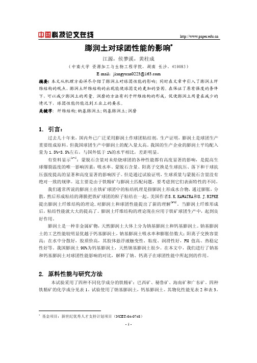 膨润土对球团性能的影响