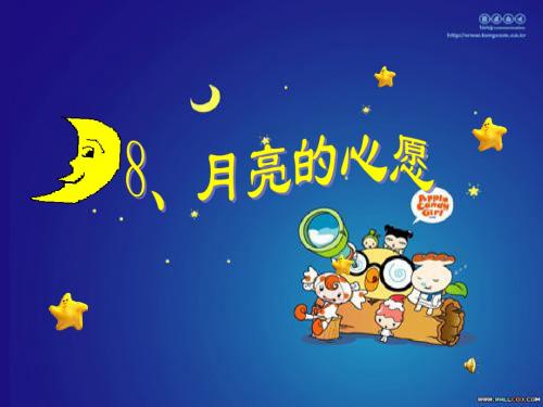 月亮的心愿课件 PPT
