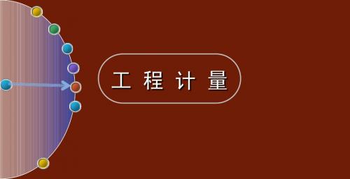 工程计量