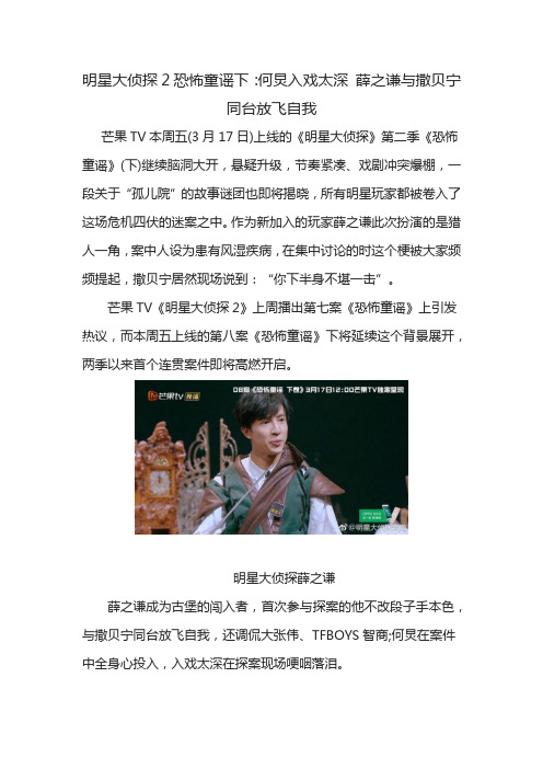 明星大侦探2恐怖童谣下：何炅入戏太深 薛之谦与撒贝宁同台放飞自我