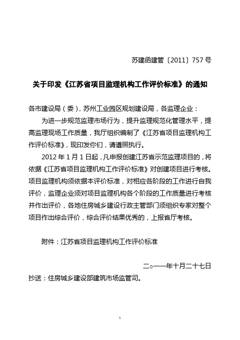 《江苏省项目监理机构工作评价标准》(公布稿)