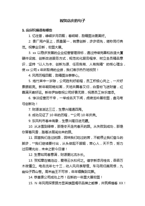 祝贺店庆的句子