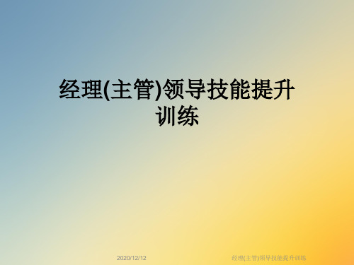 经理(主管)领导技能提升训练