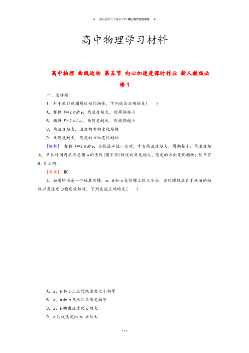 人教版高中物理必修二曲线运动第四节圆周运动课时作业必修1.docx