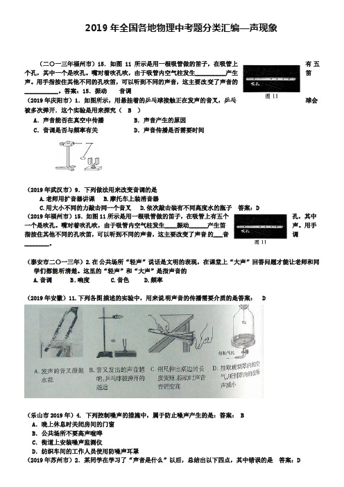 2019年全国中考物理试题分类汇编：声现象【含答案】