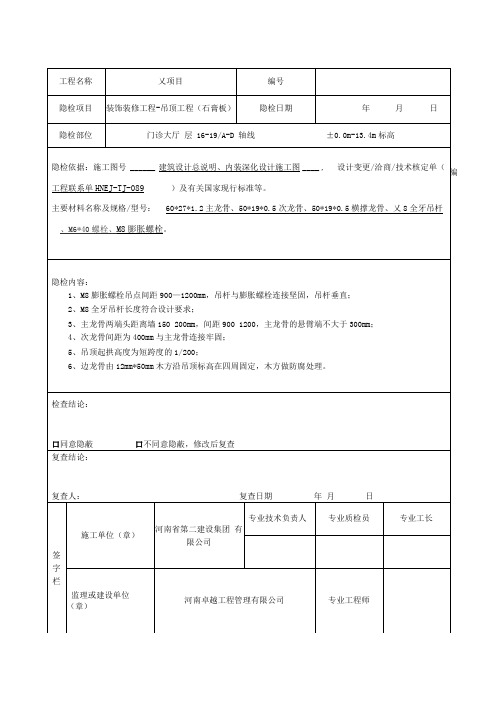 隐蔽工程验收记录石膏板、硅钙板、铝合金吊顶