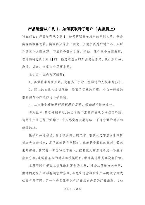 产品运营从0到1：如何获取种子用户(实操篇上)