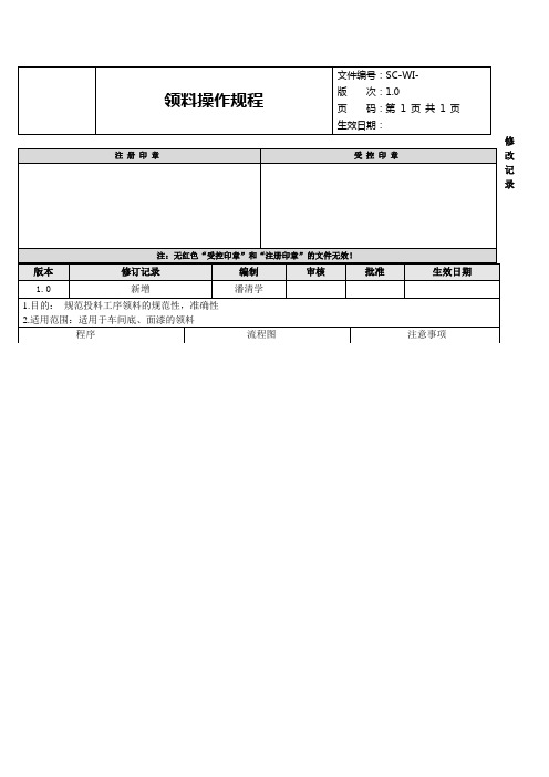 领料操作规程