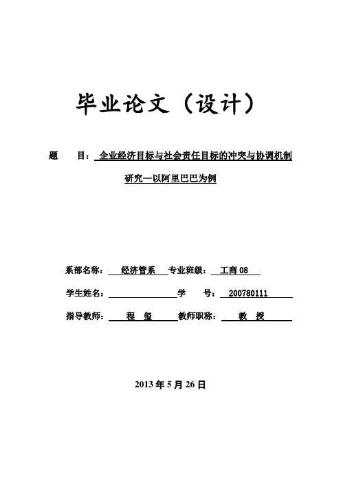企业经济目标与社会责任目标的冲突与协调机制研究—以阿里巴巴为例教材