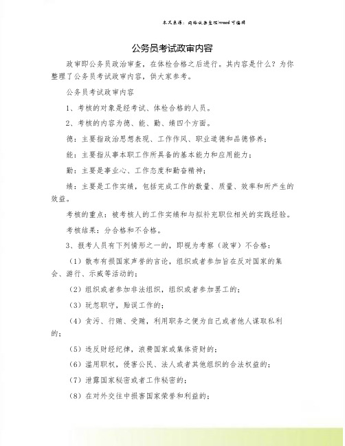 公务员考试政审内容.doc