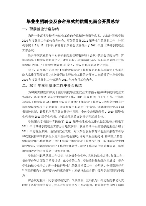 毕业生招聘会及多种形式的供需见面会开展总结