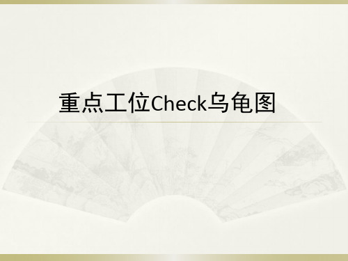 重要工位Check乌龟图