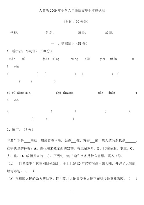 人教版2009年小学六年级语文毕业模拟试卷(上交教办)