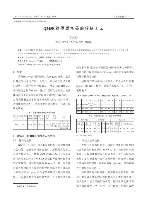 Q345R钢厚板塔器的焊接工艺