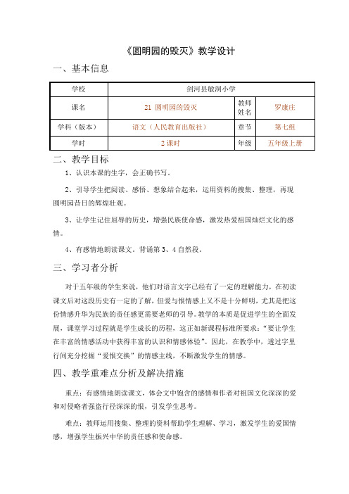 《圆明园的毁灭》教学设计表教案