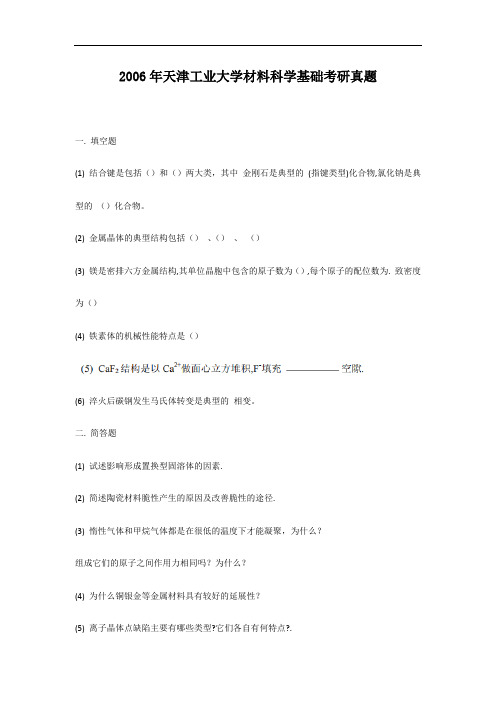 2006年天津工业大学材料科学基础考研真题