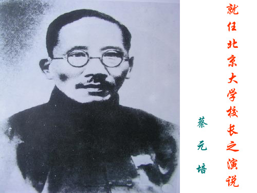精编高中语文必修二《就任北京大学校长之演说》课件 (共43张PPT)