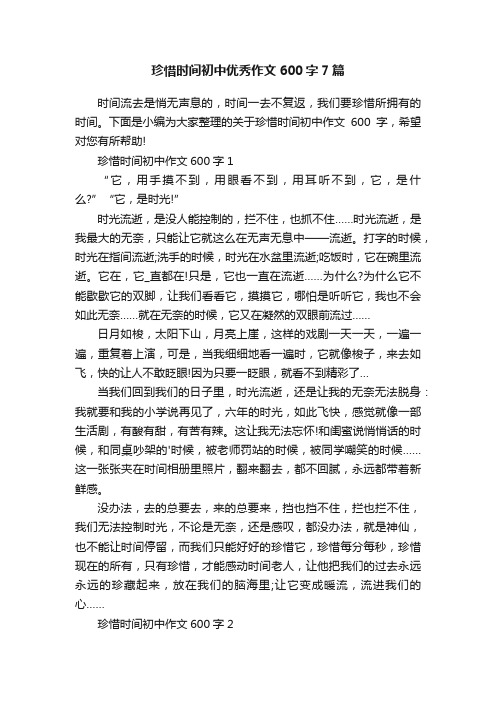 珍惜时间初中优秀作文600字7篇