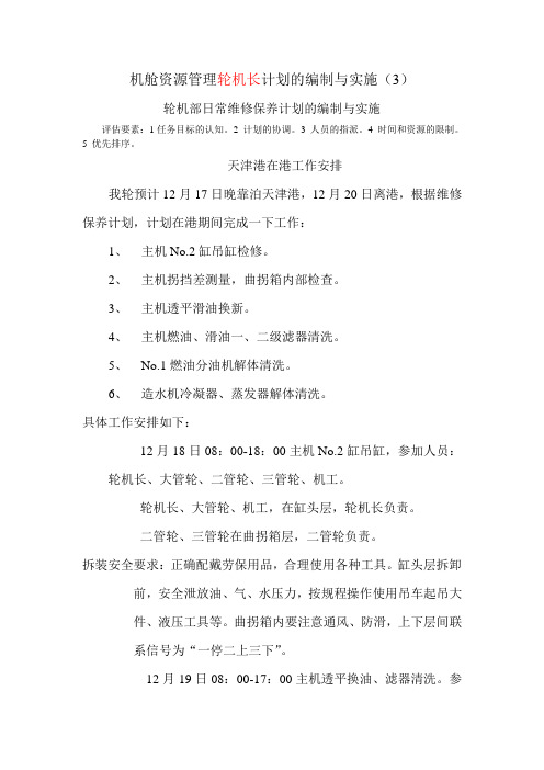 机舱资源管理轮机长计划的编制与实施答案(3)