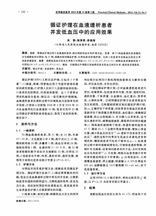 循证护理在血液透析患者并发低血压中的应用效果