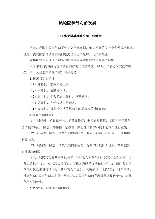 试论医学气功的发展
