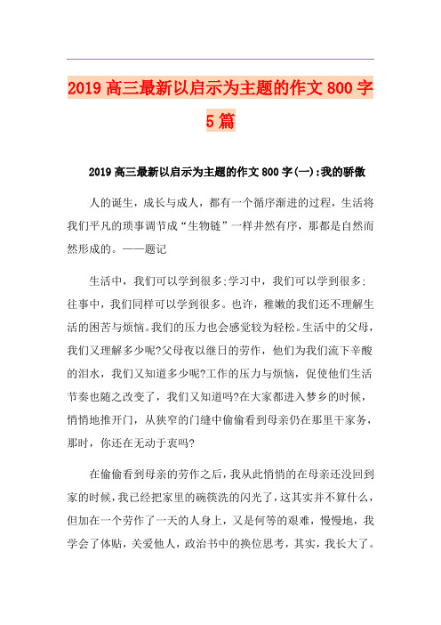 高三最新以启示为主题的作文800字5篇