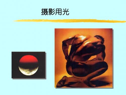 摄影用光