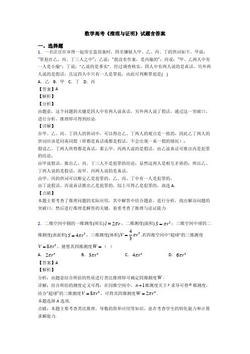 高考数学压轴专题(易错题)备战高考《推理与证明》解析